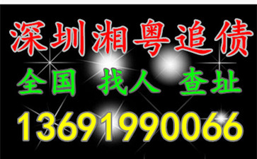 深圳收数公司成功收回10多年前的欠债