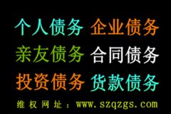 怎样的收债公司才靠谱!东莞收账公司靠谱吗？