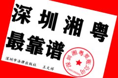 广东最出名的讨债公司，广东湘粤讨债公司