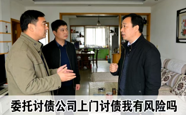 委托讨债公司上门讨债我有风险吗